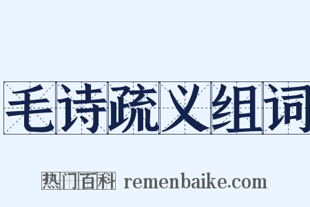 毛诗疏义组词是什么意思的图片